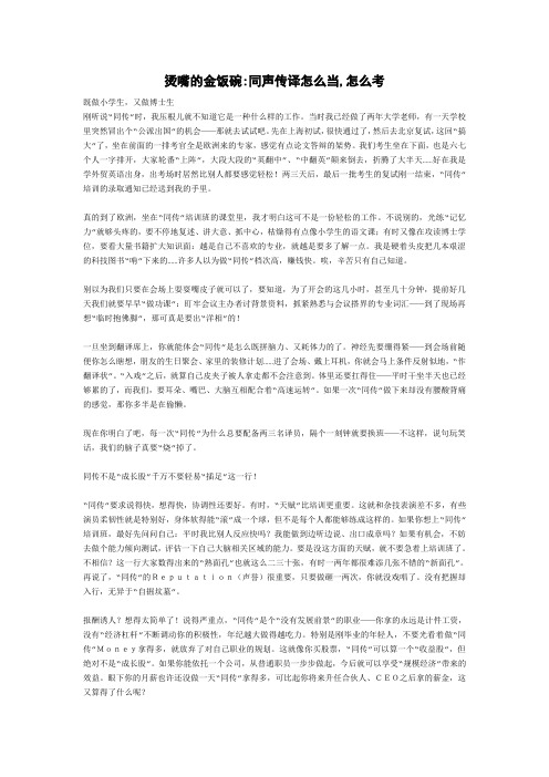 烫嘴的金饭碗同声传译怎么当,怎么考