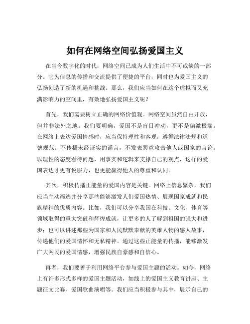 如何在网络空间弘扬爱国主义