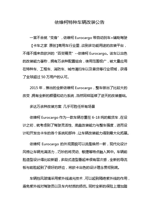 依维柯特种车辆改装公告