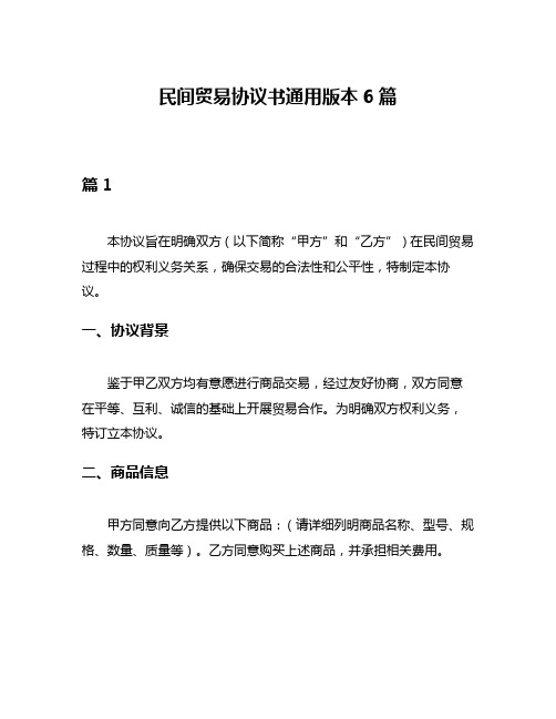 民间贸易协议书通用版本6篇