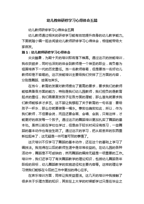 幼儿教师研修学习心得体会五篇