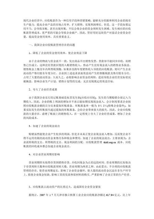 企业应收账款管理存在的问题及对策2