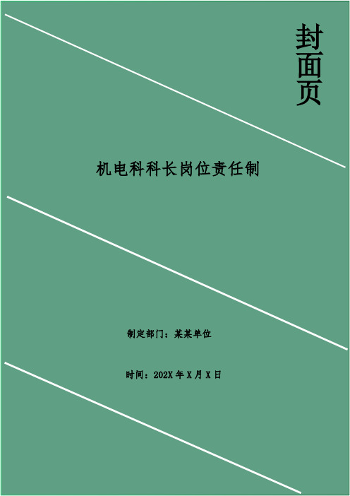 机电科科长岗位责任制