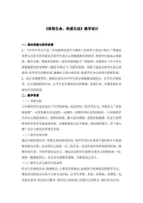 《珍惜生命,热爱生活》心理健康教育教学设计