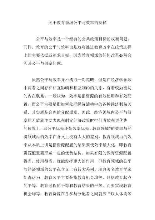 关于教育领域公平与效率的抉择