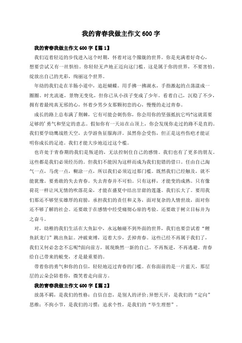 我的青春我做主作文600字