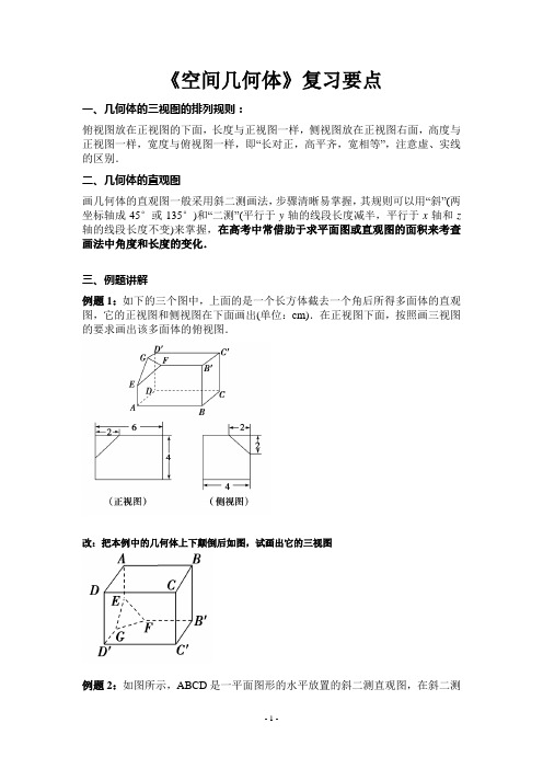 《空间几何体》复习要点