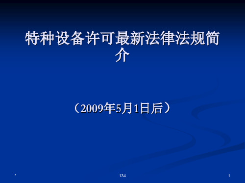 特种设备许可最新法规简介教学讲义