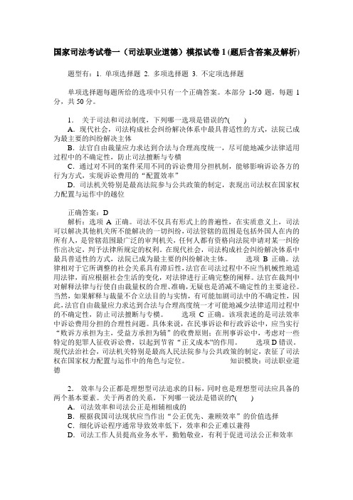 国家司法考试卷一(司法职业道德)模拟试卷1(题后含答案及解析)