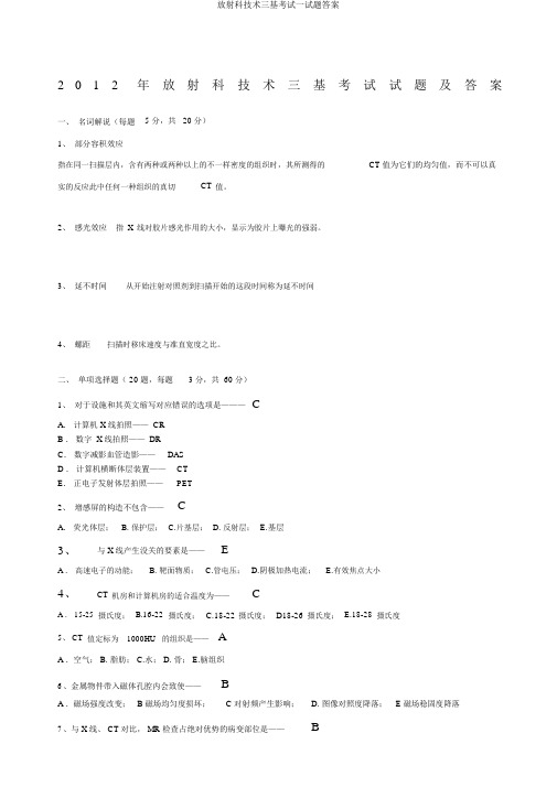 放射科技术三基考试试题答案