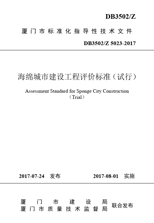 《厦门市海绵城市建设工程评价标准》(试行)2017.pdf