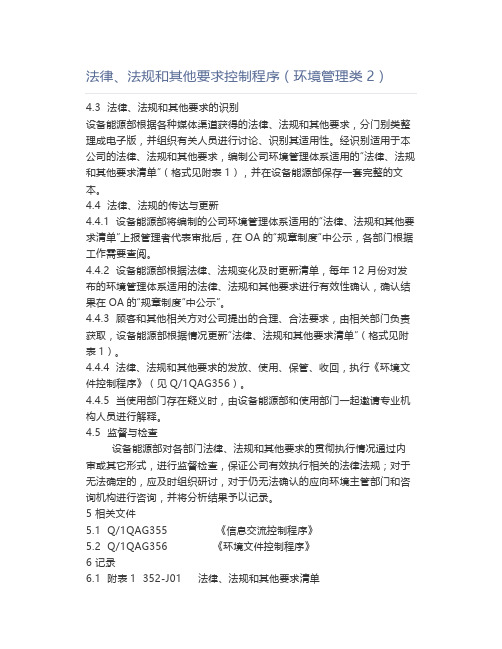 法律、法规和其他要求控制程序(环境管理类2)