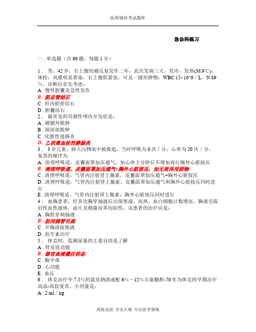 规培考试题库-急诊内科28