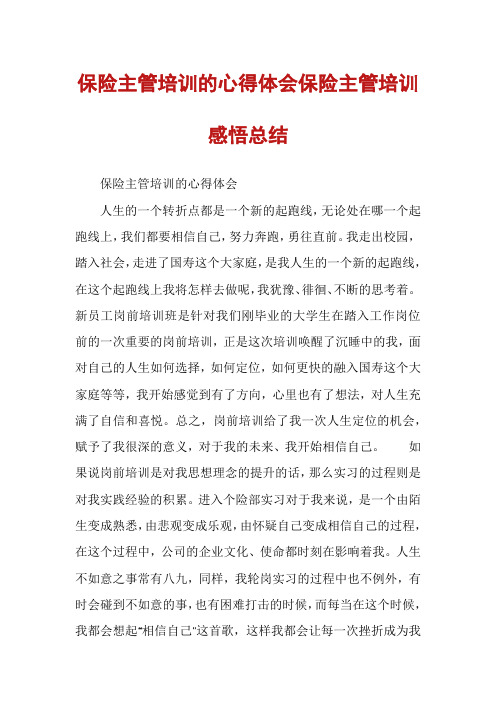 保险主管培训的心得体会保险主管培训感悟总结