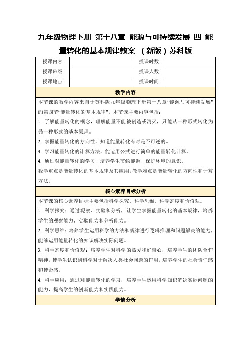 九年级物理下册第十八章能源与可持续发展四能量转化的基本规律教案(新版)苏科版