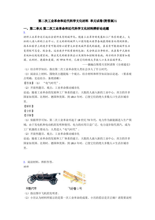 第二次工业革命和近代科学文化材料 单元试卷(附答案)1