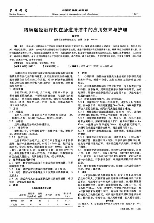 结肠途经治疗仪在肠道清洁中的应用效果与护理