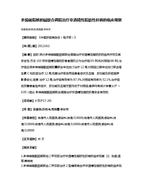 多烯磷脂酰胆碱联合调脂治疗非酒精性脂肪性肝病的临床观察