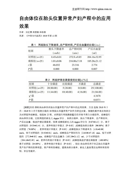 自由体位在胎头位置异常产妇产程中的应用效果