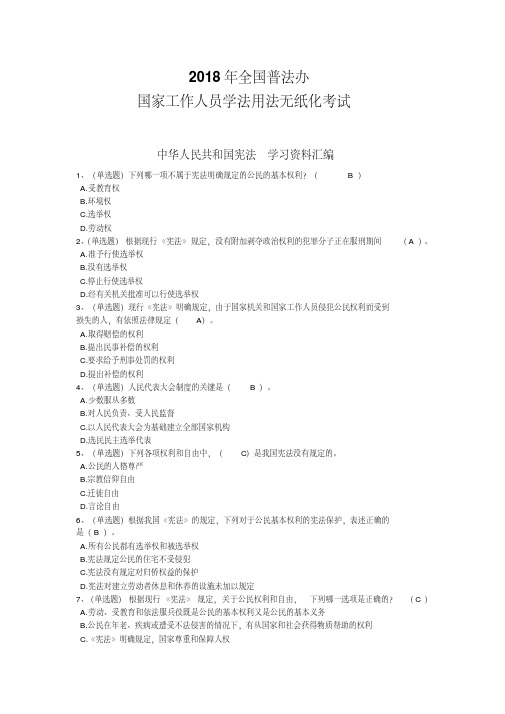 最新2018年全国普法办国家工作人员学法用法无纸化考试完整版题库及答案