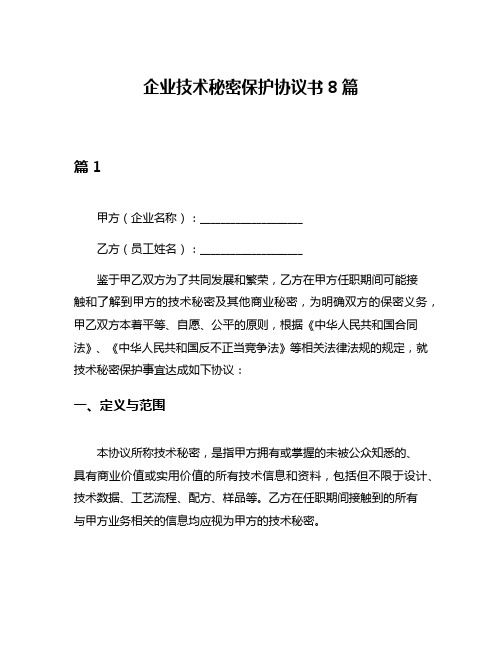 企业技术秘密保护协议书8篇