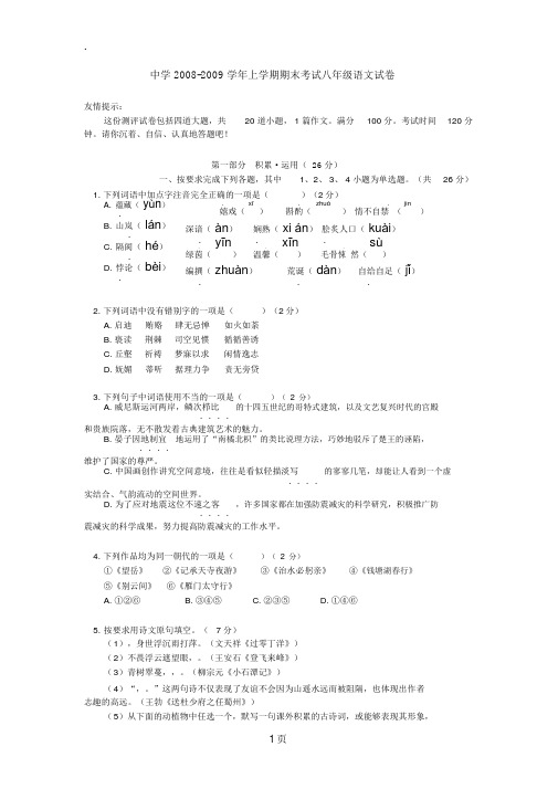 中学2019-2019学年上学期期末考试八年级语文试卷