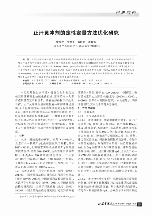 止汗灵冲剂的定性定量方法优化研究