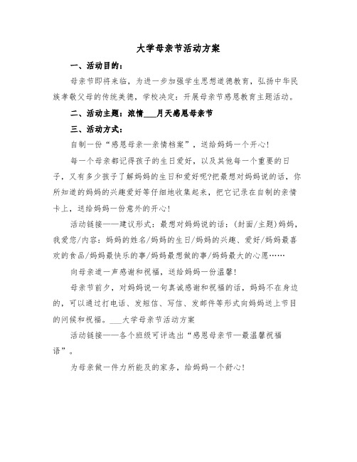 大学母亲节活动方案（二篇）