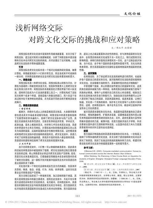 浅析网络交际对跨文化交际的挑战和应对策略