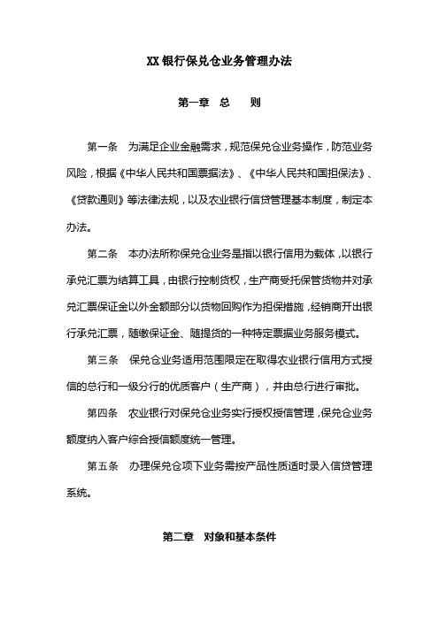 XX银行保兑仓业务管理办法