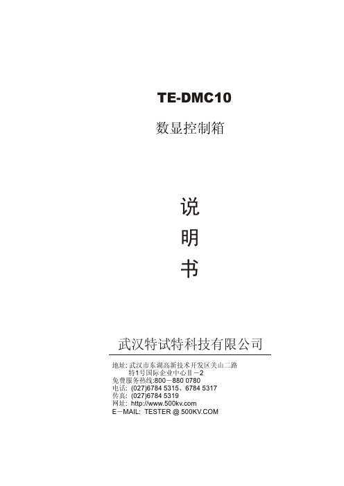 武汉特试特 TE-DMC10 数显控制箱 说明书