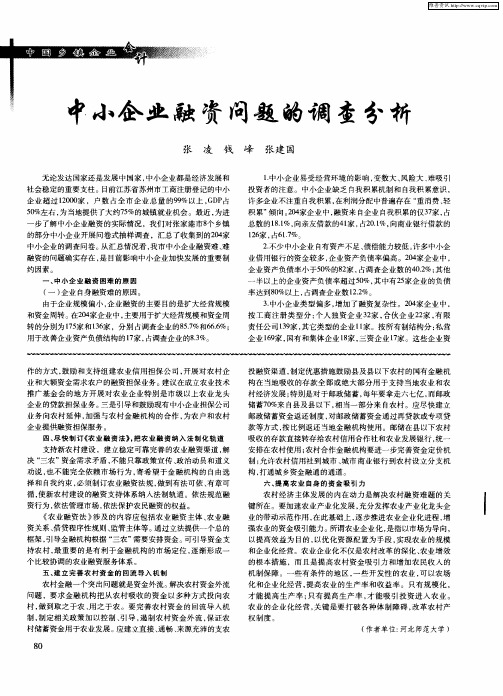 中小企业融资问题的调查分析