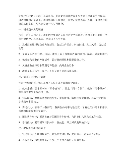 企业通讯员经验交流发言稿