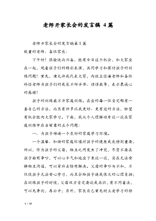 老师开家长会的发言稿 4篇