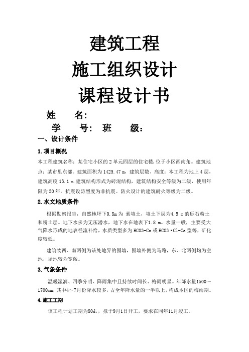 c2019土木专业施工组织课程设计(含横道图和平面布置图)[1]精品文档13页