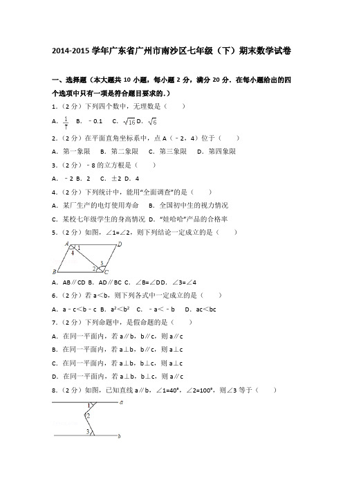 2014-2015学年广东省广州市南沙区七年级(下)期末数学试卷