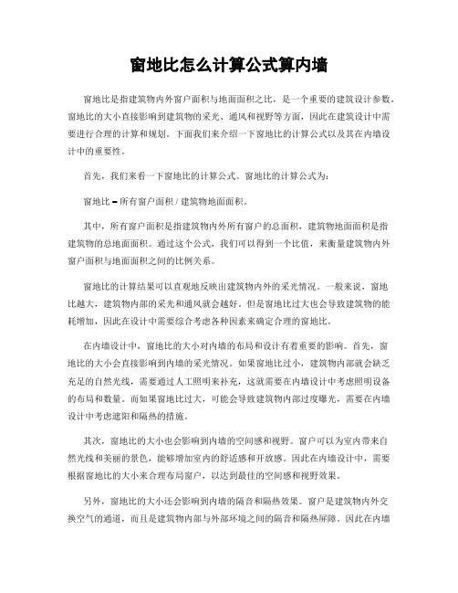 窗地比怎么计算公式算内墙