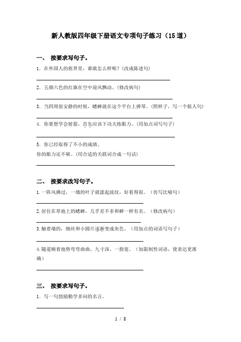 新人教版四年级下册语文专项句子练习(15道)