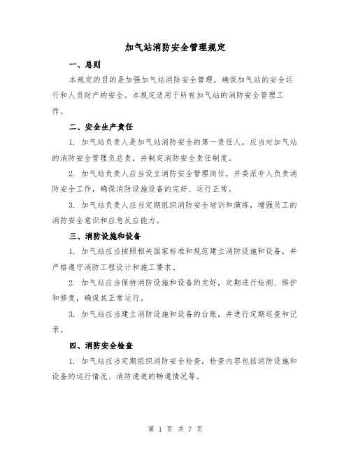 加气站消防安全管理规定（3篇）