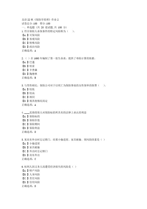 北语22秋《保险学原理》作业2-辅导资料答案