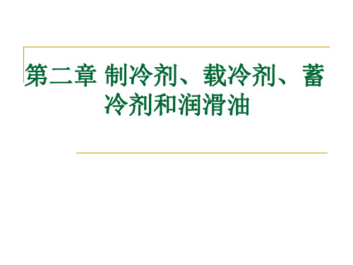 第二章 制冷剂、载冷剂、蓄冷剂和润滑油