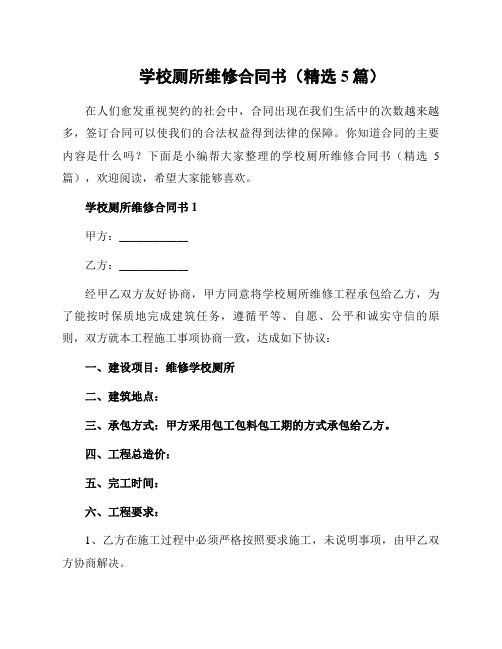 学校厕所维修合同书(精选5篇)