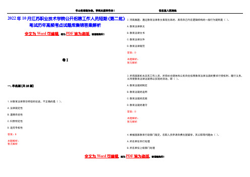 2022年10月江苏职业技术学院公开招聘工作人员短期(第二批)笔试历年高频考点试题库集锦答案解析