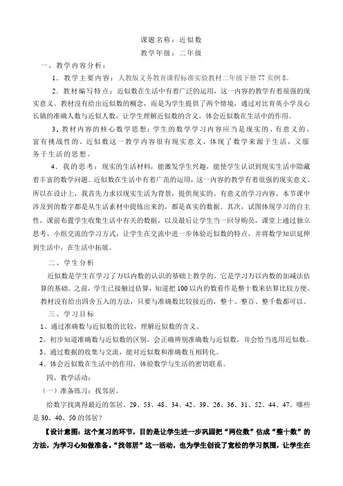 人教版小学数学第五单元-近似数公开课教案教学设计课件公开课教案教学设计课件