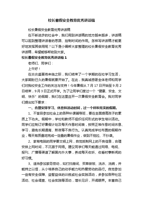 校长暑假安全教育优秀讲话稿