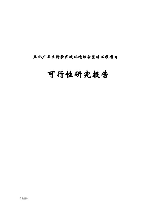 焦化厂卫生防护区域环境综合整治工程项目可行性研究报告