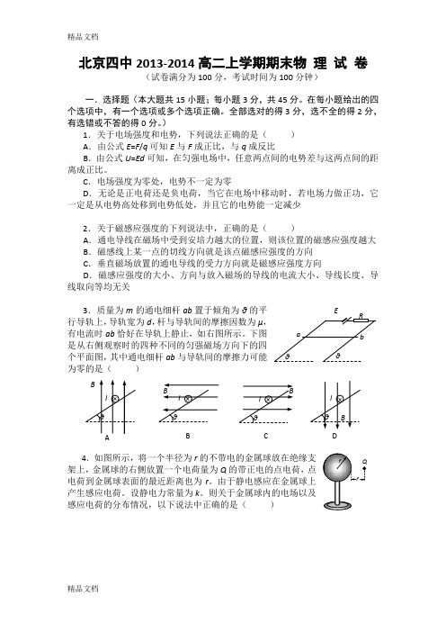 (整理)北京四中-2014学年高二上学期期末考试物理试题.