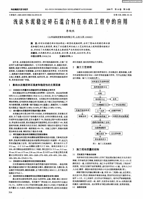 浅谈水泥稳定碎石混合料在市政工程中的应用