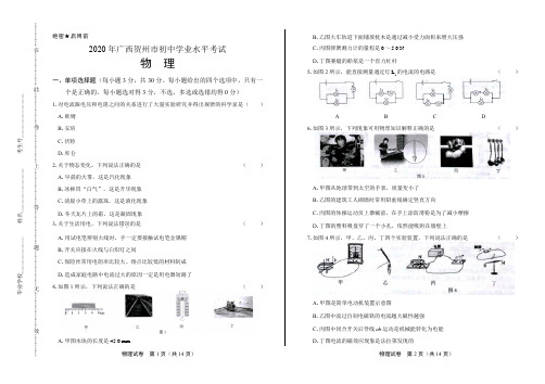 2020年广西贺州中考物理试卷(附答案与解析)