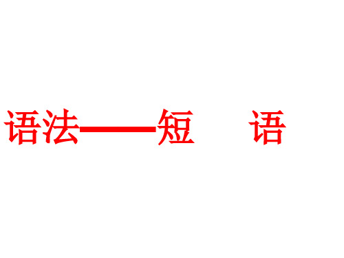 短语类型